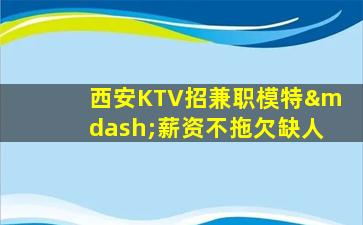 贵州夜总会招聘